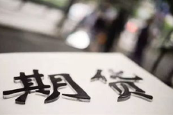 杭州期货,金融创新与风险管理的典范