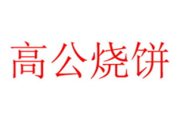 高公烧饼加盟,传承古法技艺，开启财富新篇章