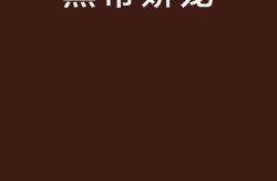 黑帝娇宠,霸道总裁的甜蜜宠爱记