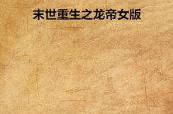 末世重生之龙帝,龙帝逆天归来