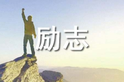 经典励志故事,经典励志故事中的智慧与力量