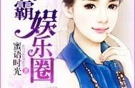 制霸娱乐圈山,山之崛起，星途璀璨