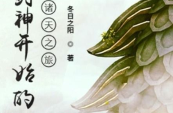 从封神开始的诸天之旅,穿梭诸界，探寻封神奥秘之旅