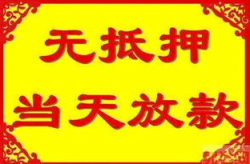 广州无抵押小额贷款,便捷融资新选择