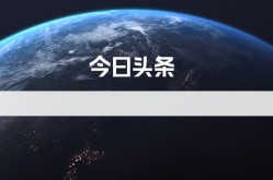 今日头条极速版2019版