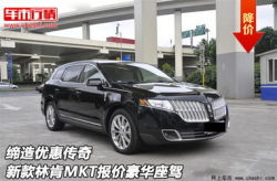林肯mkt报价,舒适与豪华的完美融合