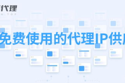 免费ip代理,高效便捷的网络加速利器