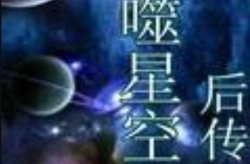 吞噬星空小说网,宇宙征途，强者崛起之路